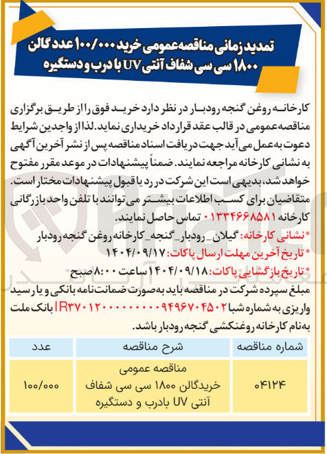 تصویر کوچک آگهی خرید گالن ۱۸۰۰ سی سی شفاف آنتی UV با درب و دستگیره