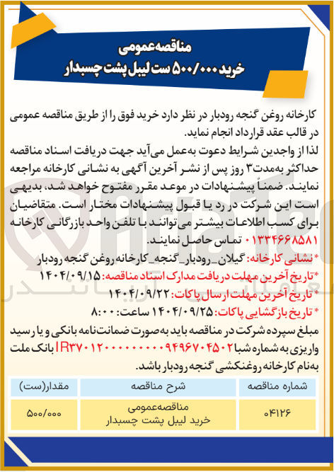 تصویر کوچک آگهی خرید ۵۰۰/۰۰۰ ست لیبل پشت چسبدار