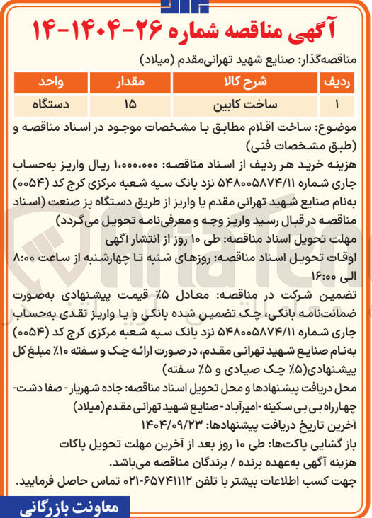 تصویر کوچک آگهی ساخت کابین