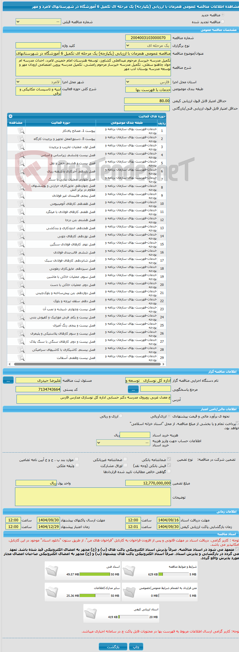 تصویر کوچک آگهی مناقصه عمومی همزمان با ارزیابی (یکپارچه) یک مرحله ای تکمیل 6 آموزشگاه در شهرستانهای لامرد و مهر