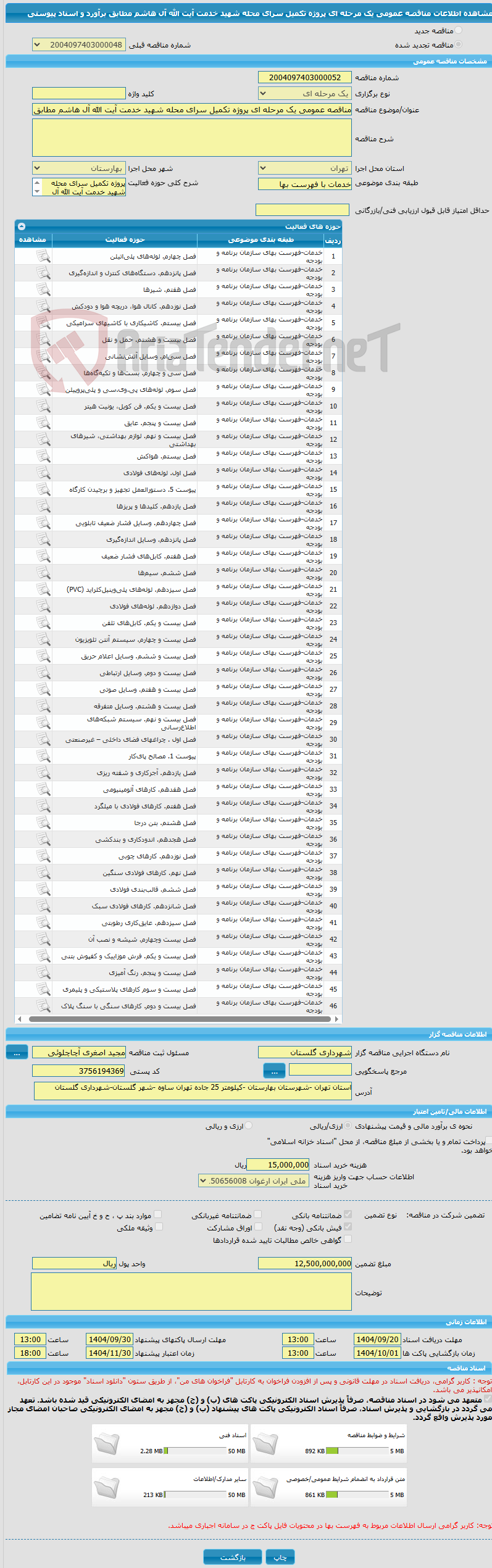 تصویر کوچک آگهی مناقصه عمومی یک مرحله ای پروژه تکمیل سرای محله شهید خدمت آیت الله آل هاشم مطابق برآورد و اسناد پیوستی
