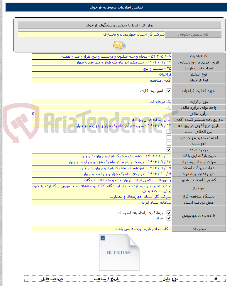 تصویر کوچک آگهی تجدید تخریب و نوسازی حصار ایستگاه CGS روستاهای منجرمویی و کلواری با دیوار پیش ساخته بتنی