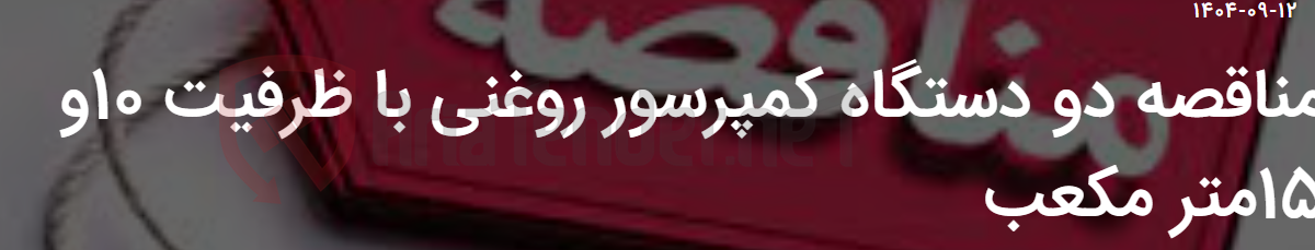 تصویر کوچک آگهی مناقصه دو دستگاه کمپرسور روغنی با ظرفیت 10و 15متر مکعب