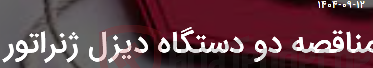 تصویر کوچک آگهی مناقصه دو دستگاه دیزل ژنراتور