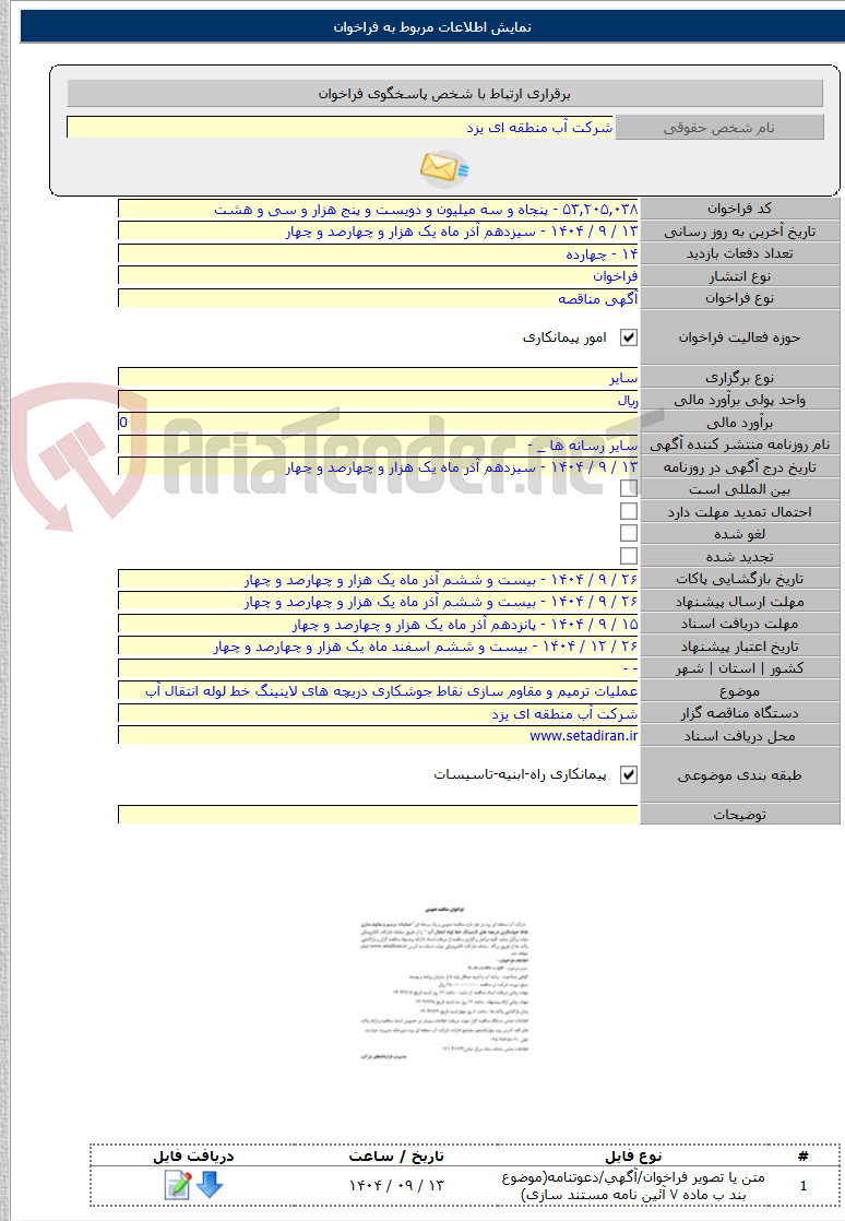 تصویر کوچک آگهی عملیات ترمیم و مقاوم سازی نقاط جوشکاری دریچه های لاینینگ خط لوله انتقال آب