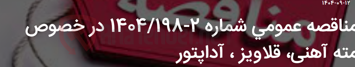 تصویر کوچک آگهی مناقصه عمومی شماره 2-1404/198 در خصوص مته آهنی، قلاویز ، آداپتور