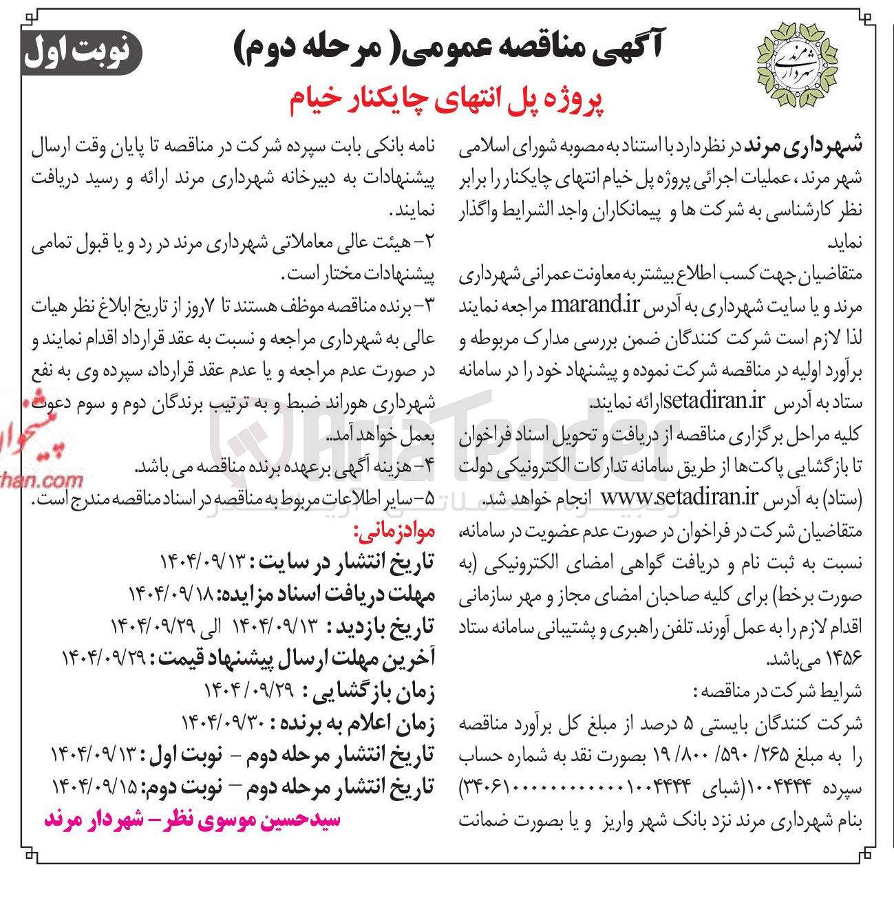 تصویر کوچک آگهی  عملیات اجرائی پروژه پل خیام 