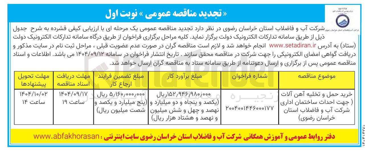 تصویر کوچک آگهی خرید حمل و تخلیه آهن آلات ) جهت احداث ساختمان اداری 