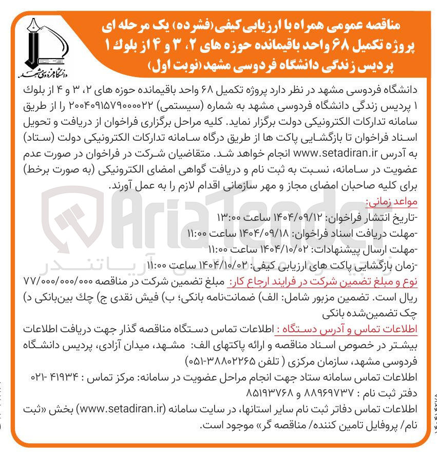 تصویر کوچک آگهی پروژه تکمیل ۶۸ واحد باقیمانده حوزه های ۲ ، ۳ و ۴ از بلوک