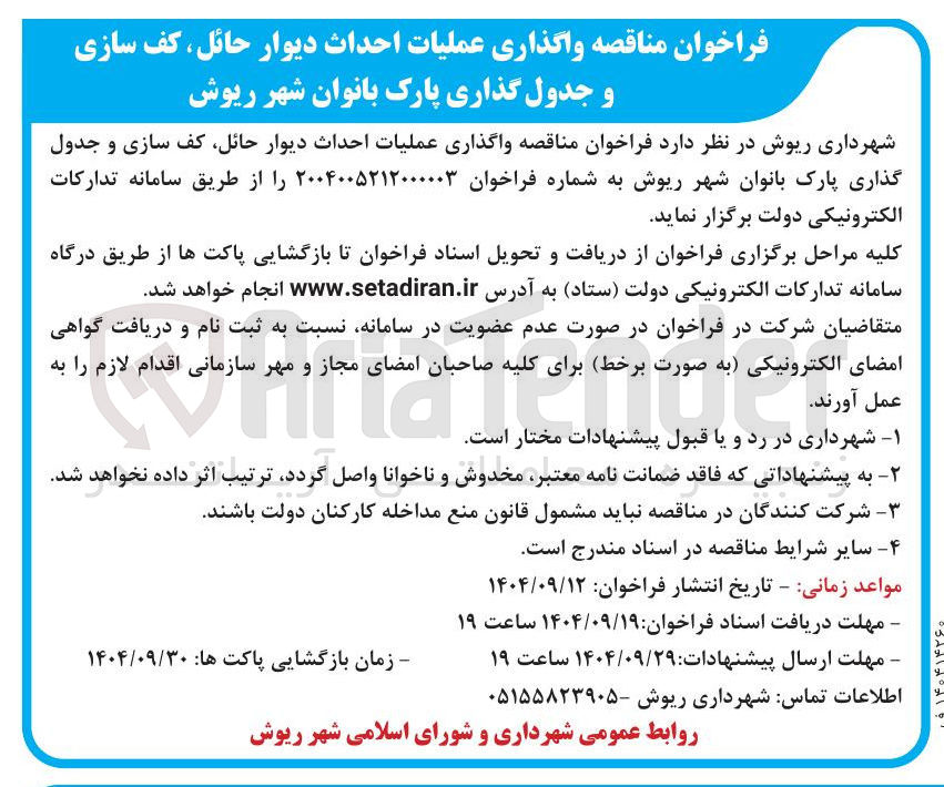 تصویر کوچک آگهی  عملیات احداث دیوار حائل کف سازی و جدول گذاری پارک بانوان