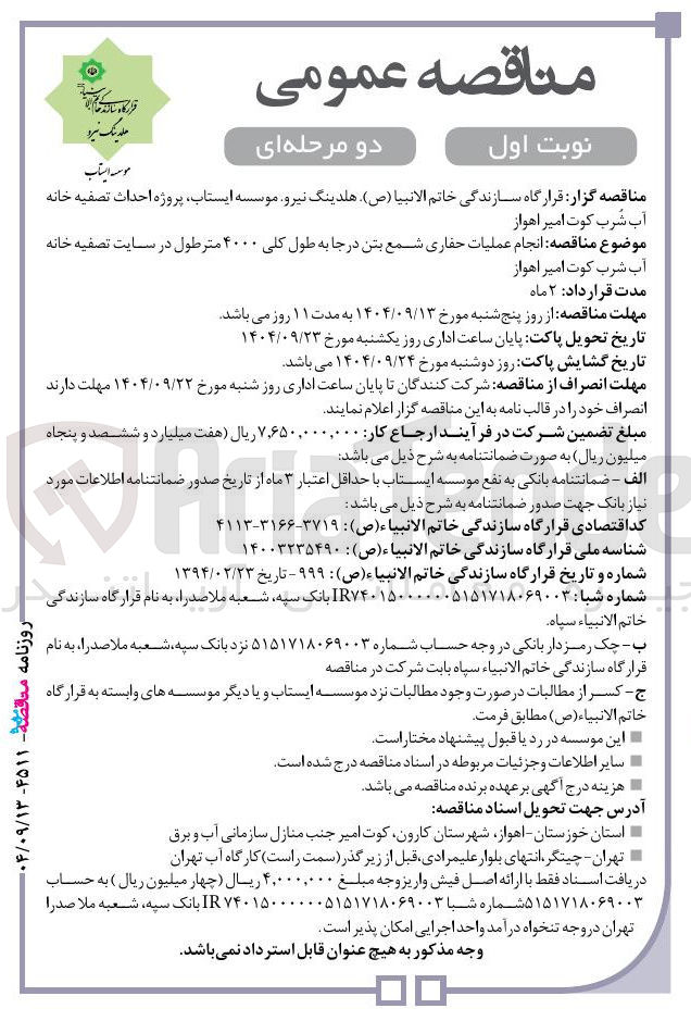 تصویر کوچک آگهی انجام عملیات حفاری شمع بتن در جا به طول کلی ۴۰۰۰ متر طول 