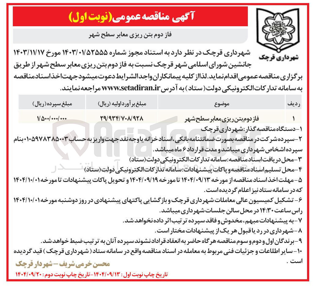 تصویر کوچک آگهی فاز دوم بتن ریزی معابر سطح شهر