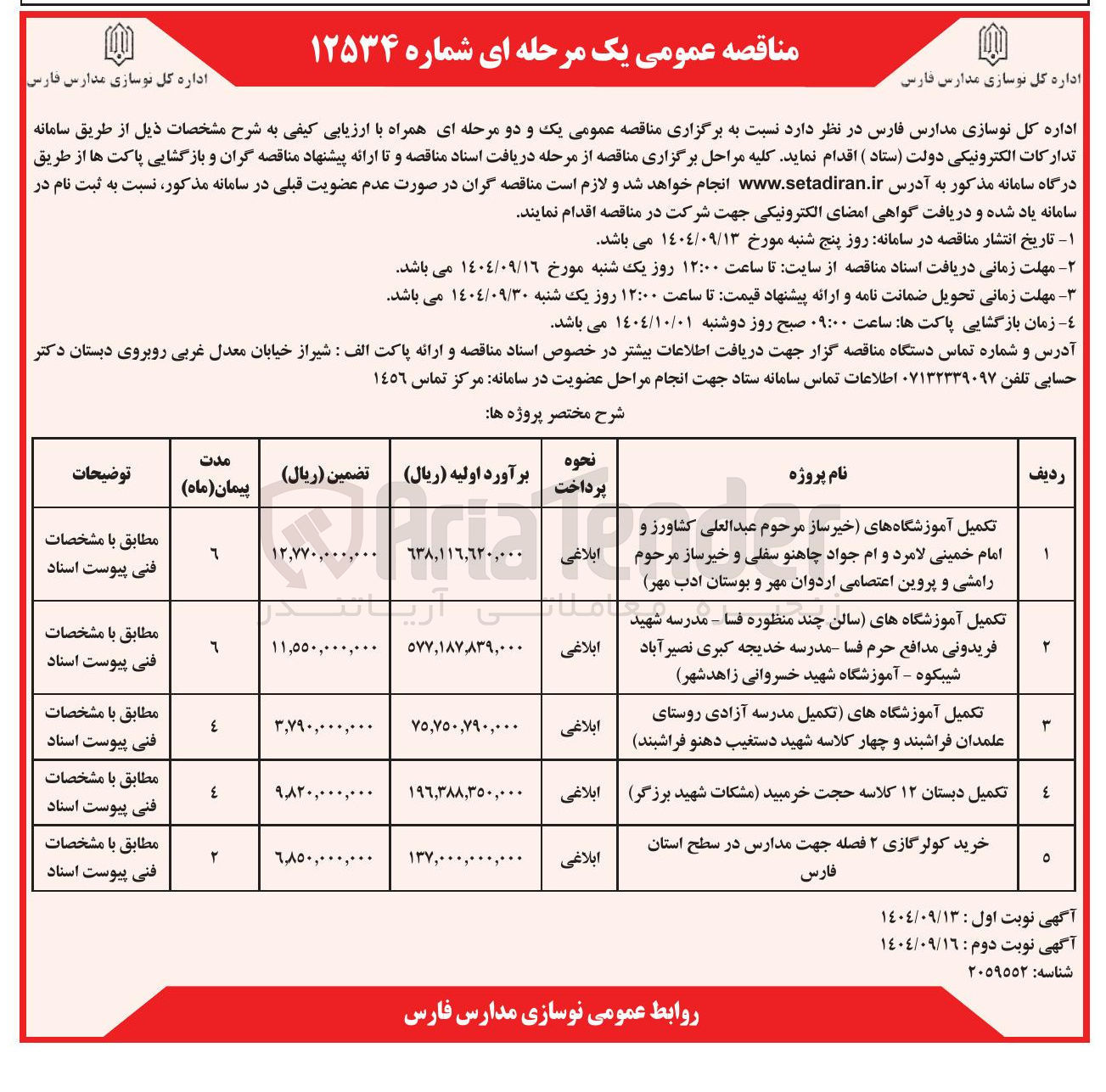 تصویر کوچک آگهی تکمیل آموزشگاههای خیرساز 