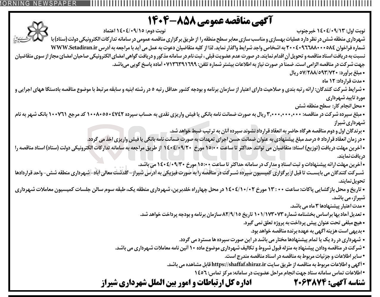 تصویر کوچک آگهی عملیات بهسازی و مناسب سازی معابر سطح