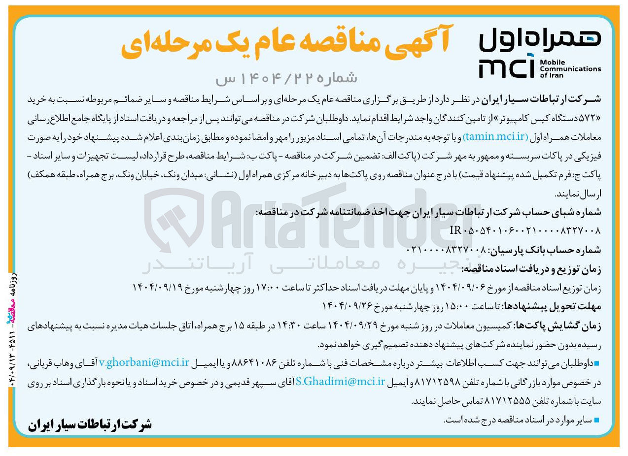 تصویر کوچک آگهی خرید ۵۷۲ دستگاه کیس کامپیوتر 