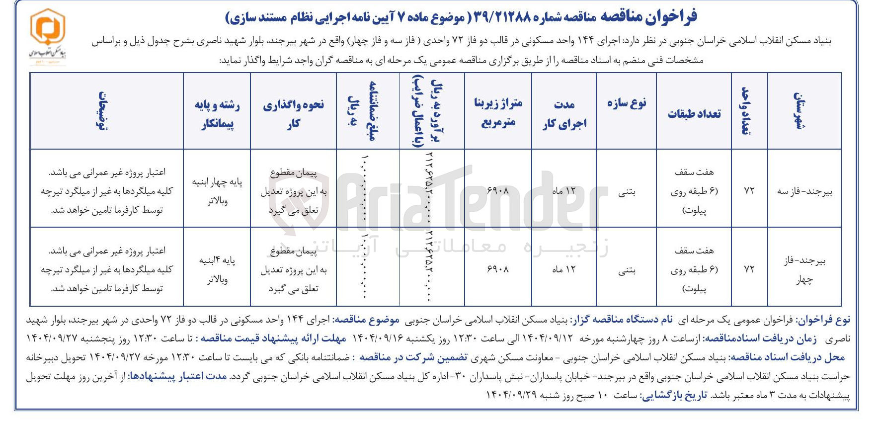 تصویر کوچک آگهی اجرای 72 واحد مسکونی