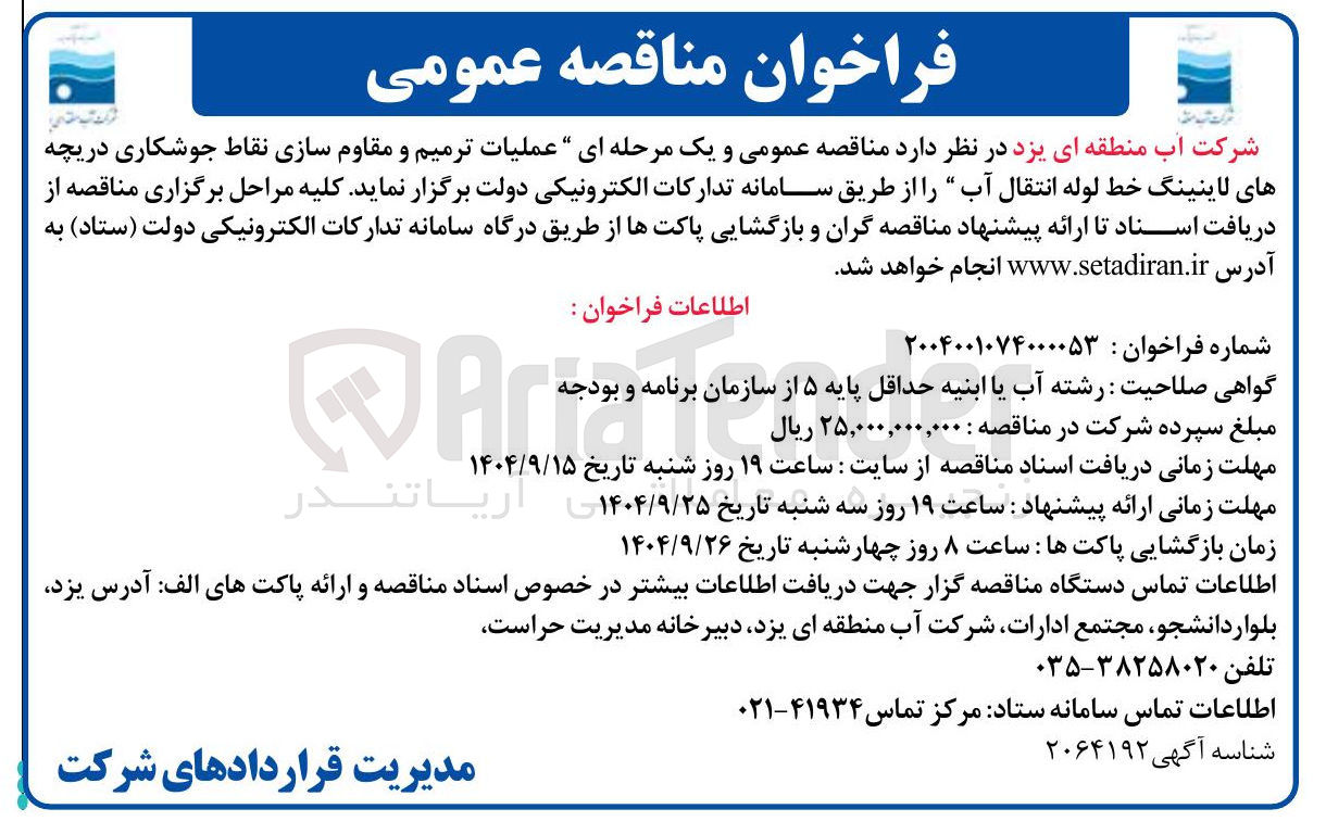 تصویر کوچک آگهی ترمیم و مقاوم سازی نقاط جوشکاری دریچه های لاینینگ خط لوله انتقال آب 