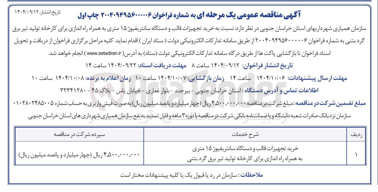 تصویر کوچک آگهی خرید تجهیزات قالب و دستگاه سانتریفیوژ ۱۵ متری