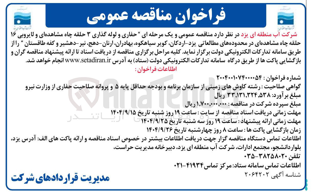 تصویر کوچک آگهی حفاری و لوله گذاری ۳ حلقه چاه مشاهده ای و لایروبی ۱۶ حلقه چاه مشاهده ای