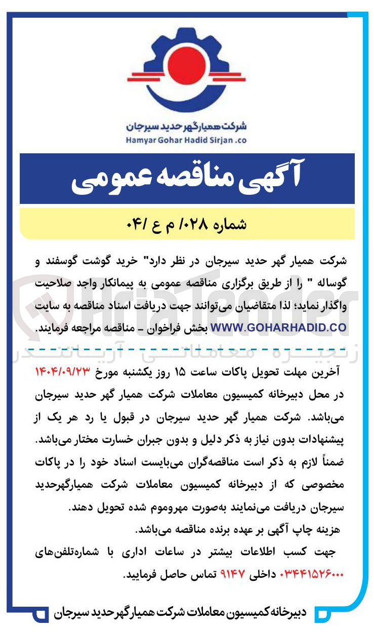 تصویر کوچک آگهی خرید گوشت گوسفند و گوساله