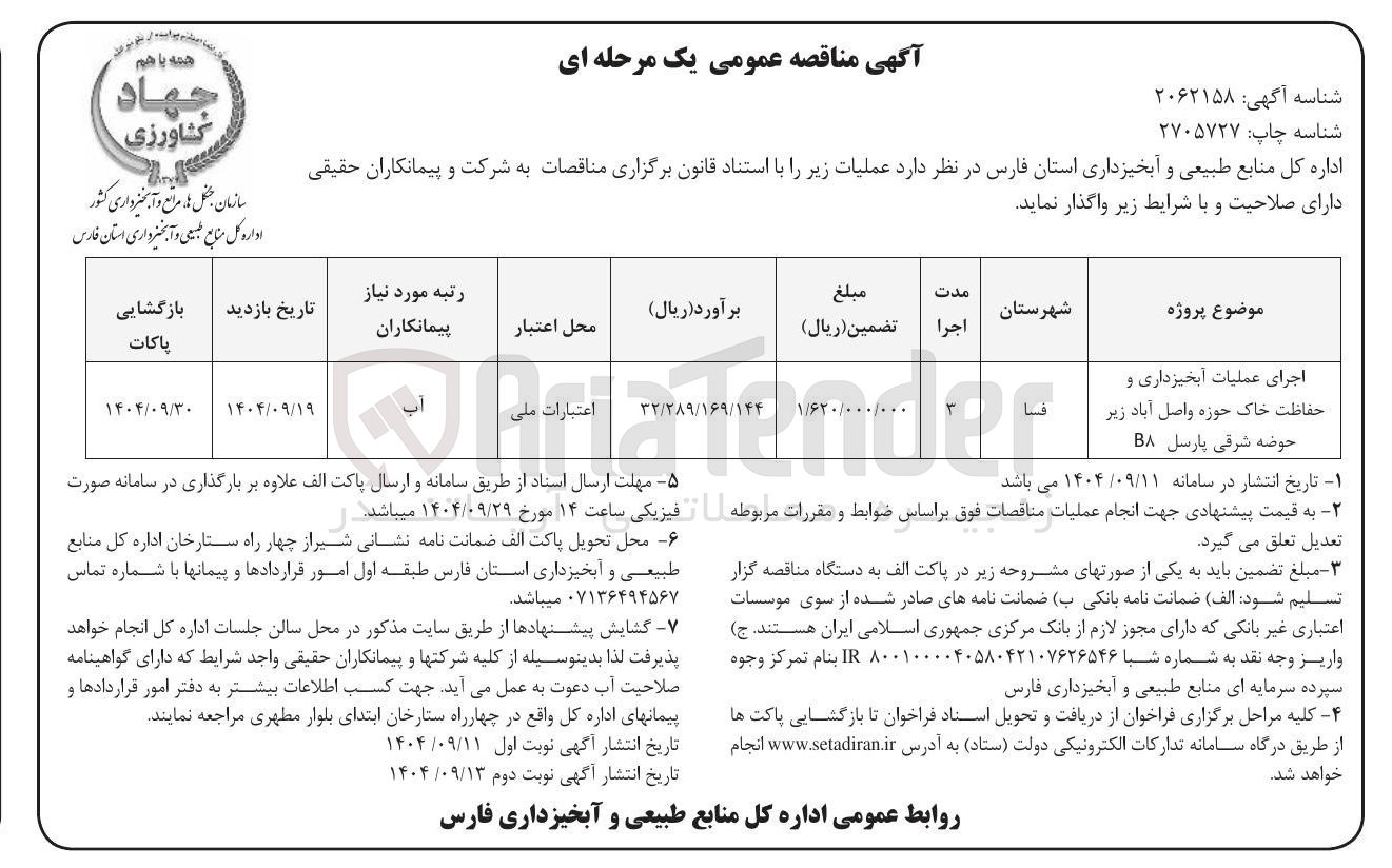 تصویر کوچک آگهی اجرای عملیات آبخیزداری و حفاظت خاک