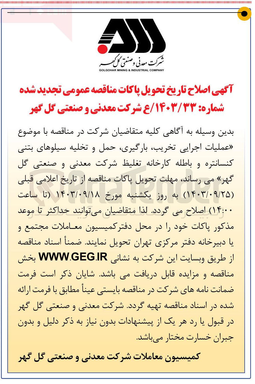 تصویر کوچک آگهی عملیات اجرایی ، تخریب بارگیری حمل و تخلیه سیلوهای بتنی کنسانتره و باطله کارخانه تغلیظ 