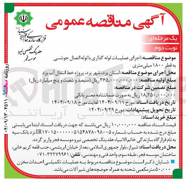 تصویر کوچک آگهی اجرای عملیات لوله گذاری با لوله اتصال جوشی به قطر ۱۸۰۰ میلی متری 