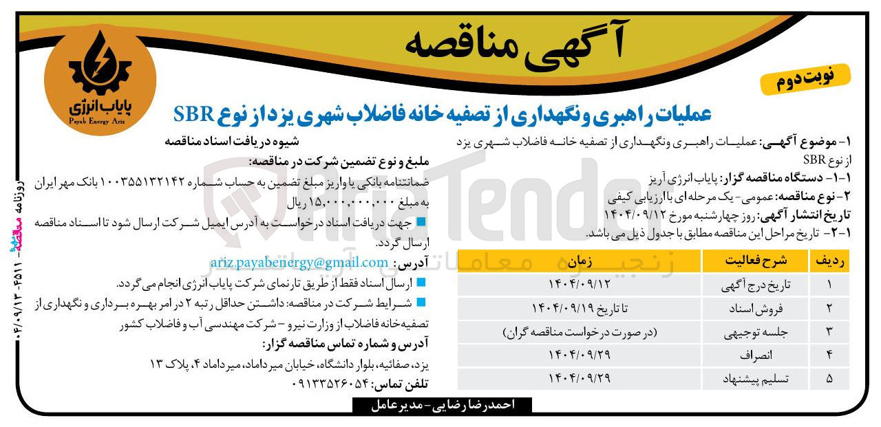 تصویر کوچک آگهی عملیات راهبری و نگهداری از تصفیه خانه فاضلاب شهری یزد از نوع SBR 