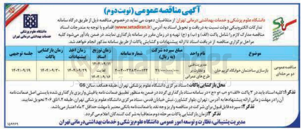 تصویر کوچک آگهی بازسازی ساختمان خوابگاه 