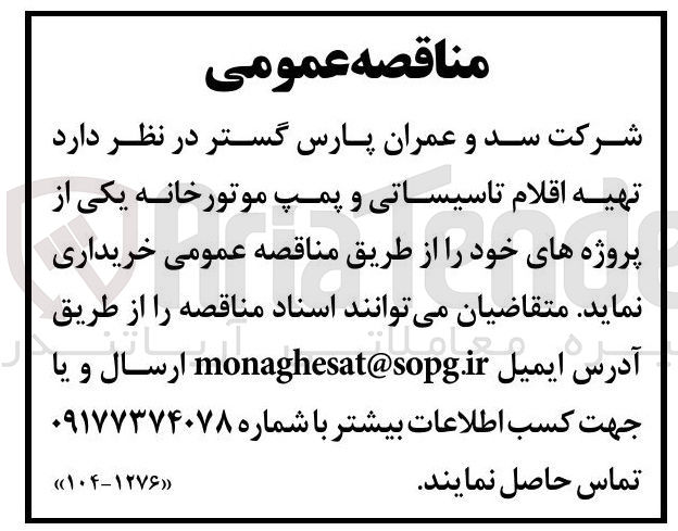 تصویر کوچک آگهی  تهیه اقلام تاسیساتی و پمپ موتورخانه