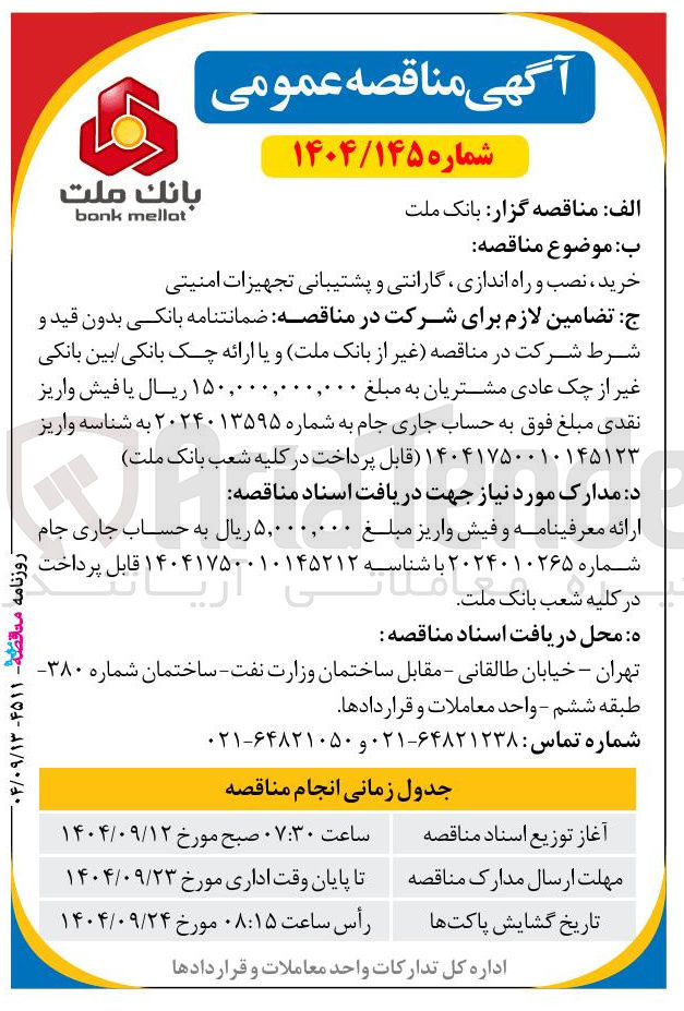 تصویر کوچک آگهی خرید ، نصب و راه اندازی گارانتی و پشتیبانی تجهیزات امنیتی