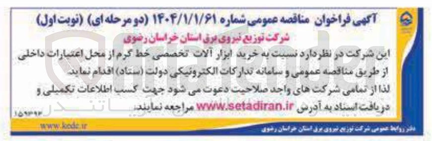 تصویر کوچک آگهی خرید ابزار آلات تخصصی خط گرم 