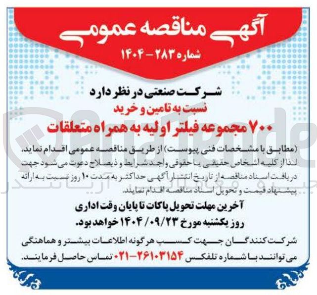 تصویر کوچک آگهی تامین و خرید ۷۰۰ مجموعه فیلتر اولیه به همراه متعلقات 