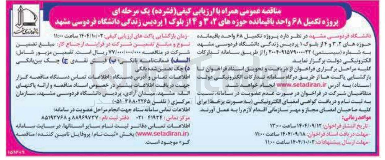 تصویر کوچک آگهی پروژه تکمیل ۶۸ واحد باقیمانده ح