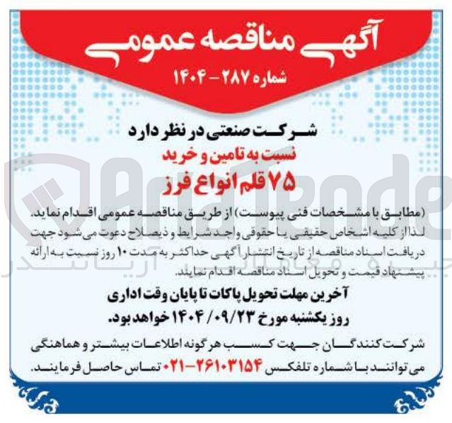 تصویر کوچک آگهی تامین و خرید ۷۵۰ قلم انواع فرز