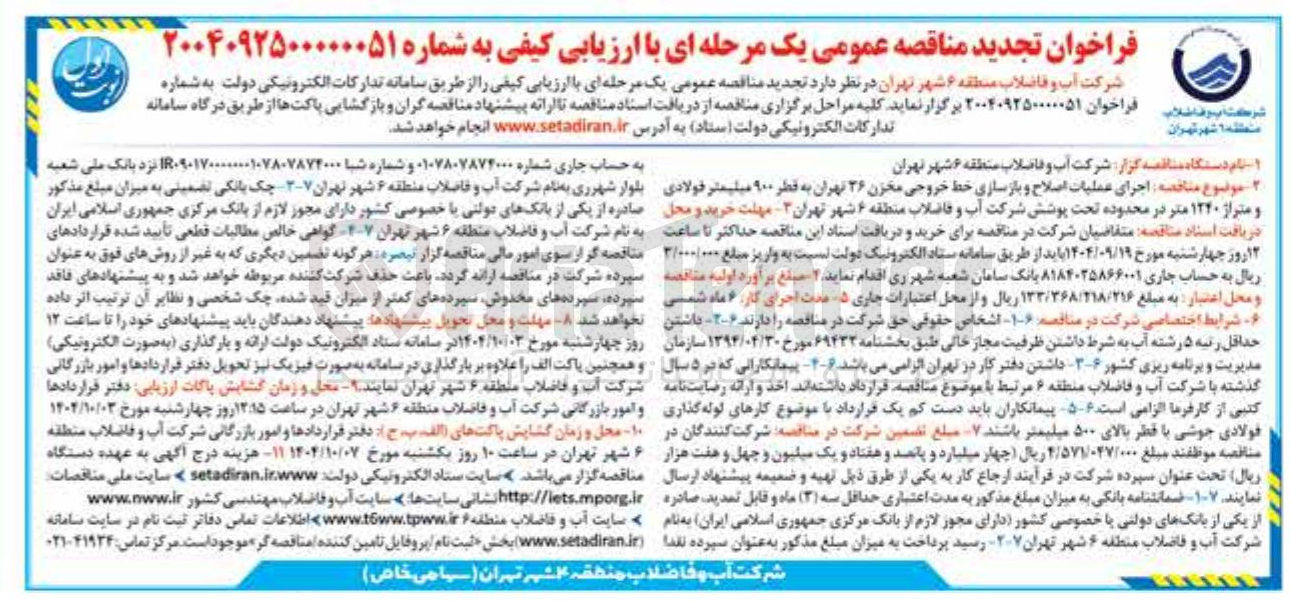 تصویر کوچک آگهی اجرای عملیات اصلاح و بازسازی خط خروجی مخزن ۳۶