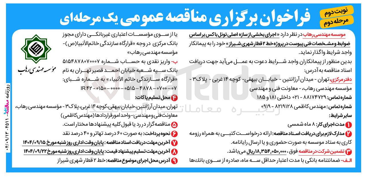 تصویر کوچک آگهی  اجرای بخشی از سازه اصلی تونل با کس بر اساس ضوابط و مشخصات فنی پیوست در پروژه خط ۲ قطار شهری 