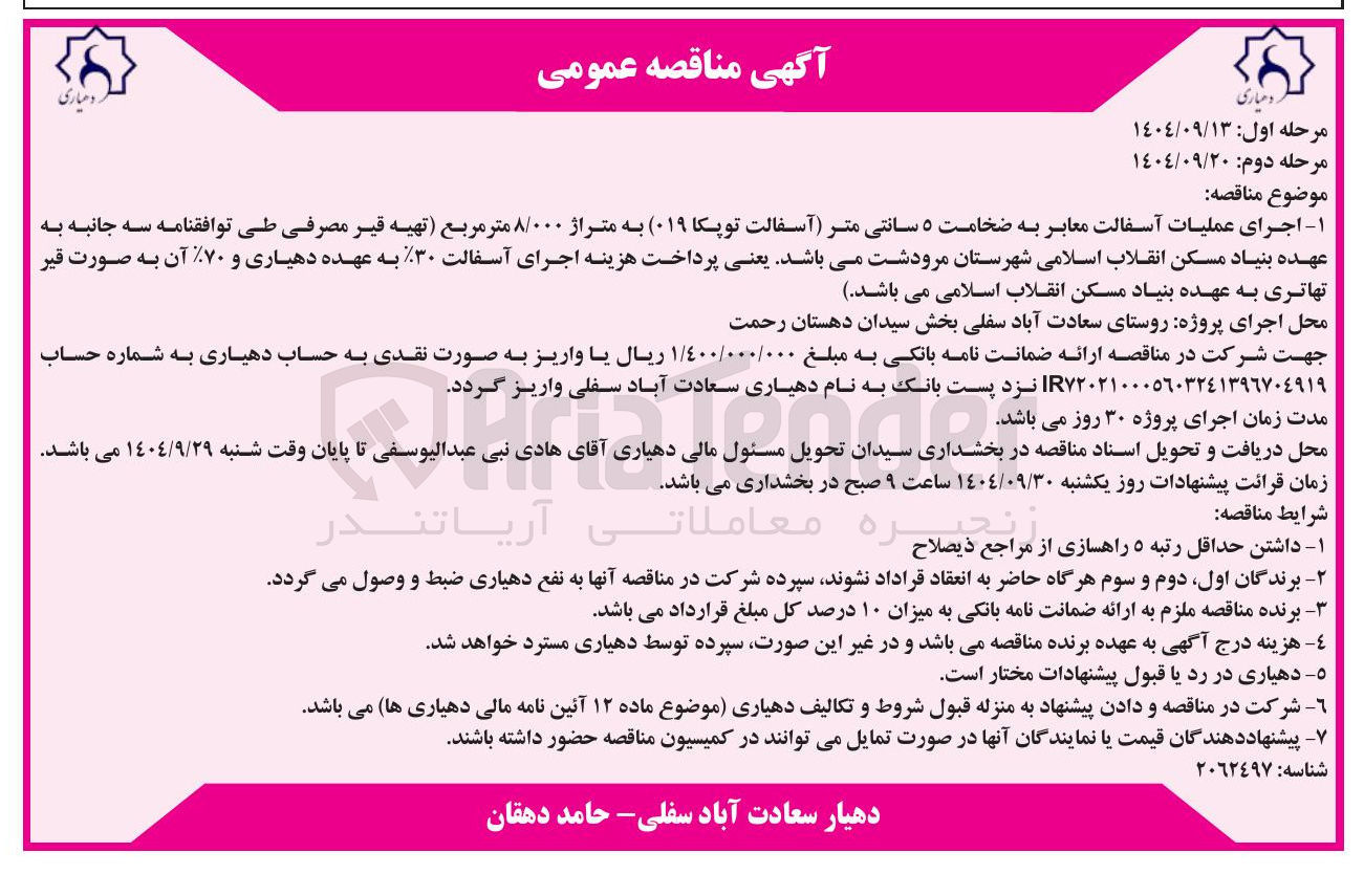 تصویر کوچک آگهی اجرای عملیات آسفالت معابر به ضخامت ۵ سانتی متر آسفالت توپکا ۰۱۹ به متراژ ۸/۰۰۰ متر مربع