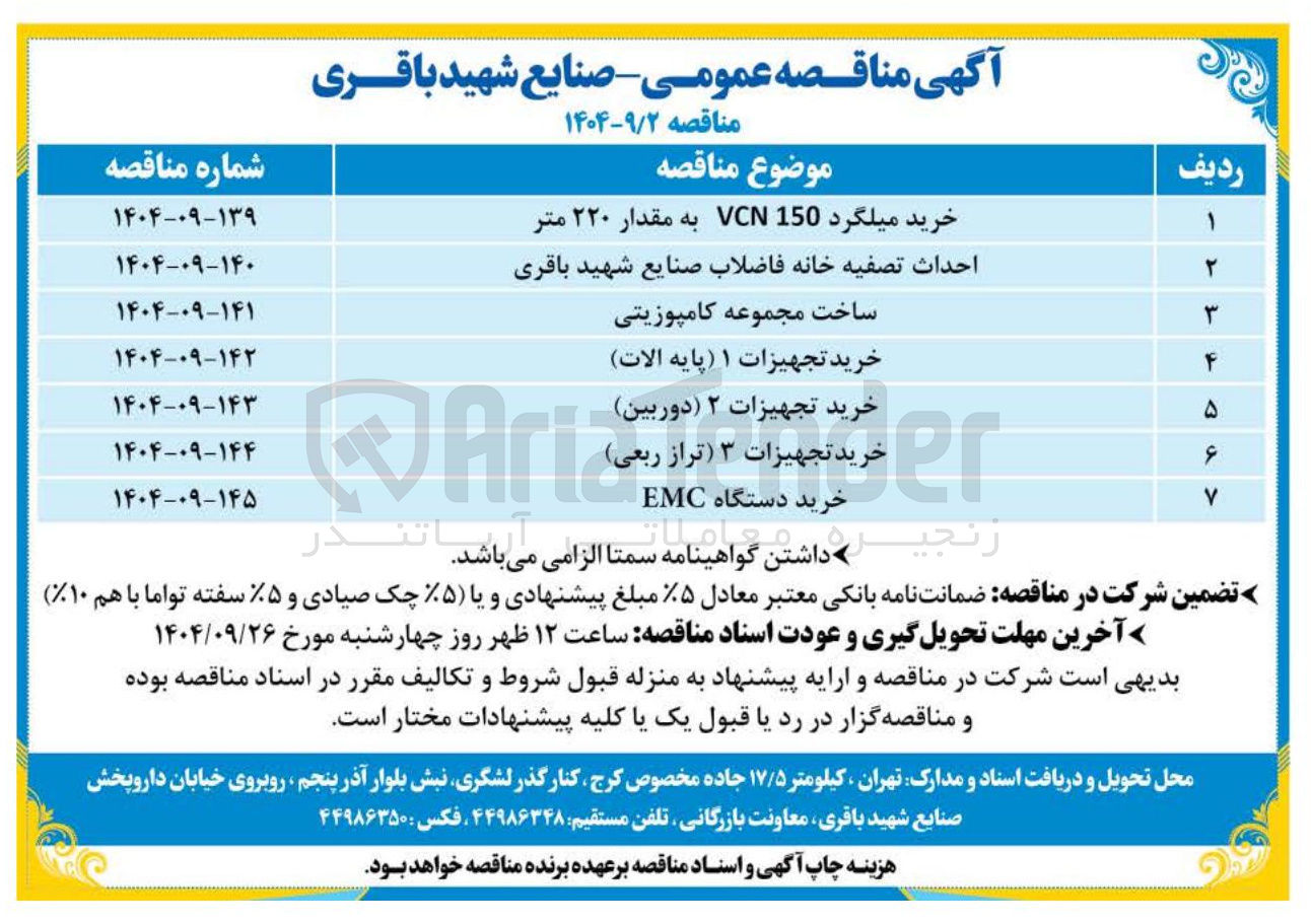تصویر کوچک آگهی خرید دستگاه EMC