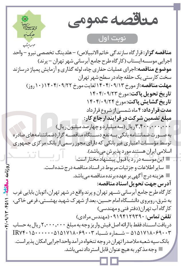 تصویر کوچک آگهی اجرای عملیات حفاری چاه لوله گذاری و آزمایش پمپاژ