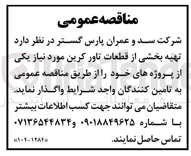 تصویر کوچک آگهی تهیه بخشی از قطعات تاور کرین