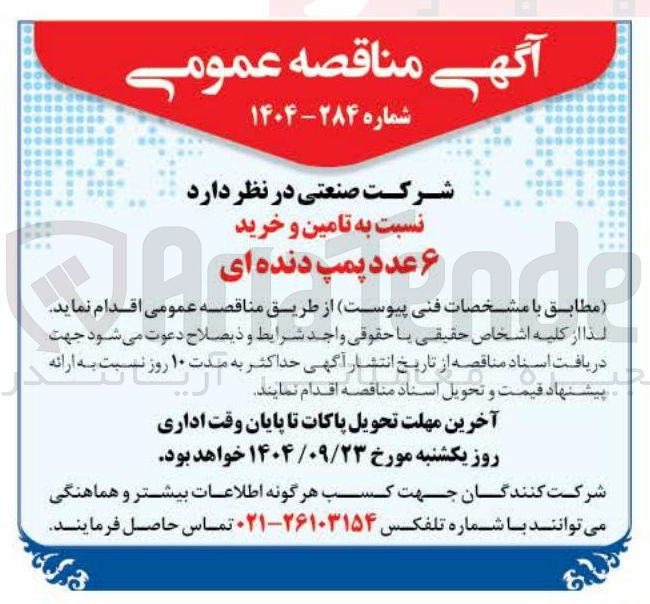 تصویر کوچک آگهی تامین و خرید ۶ عدد پمپ دنده ای