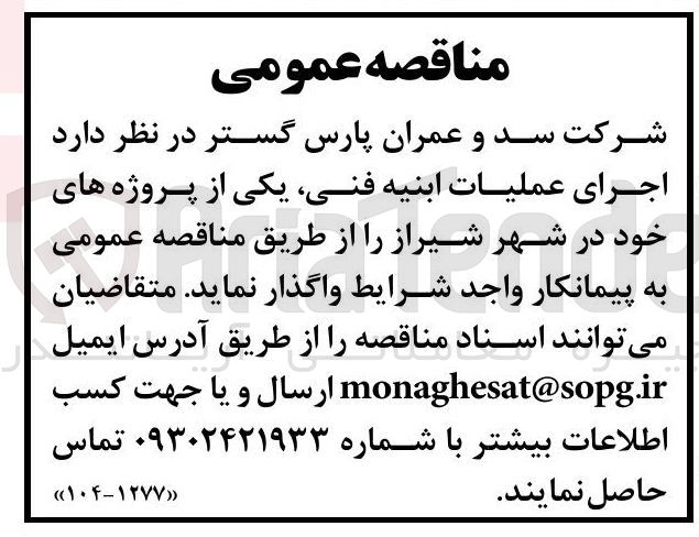 تصویر کوچک آگهی اجرای عملیات ابنیه فنی