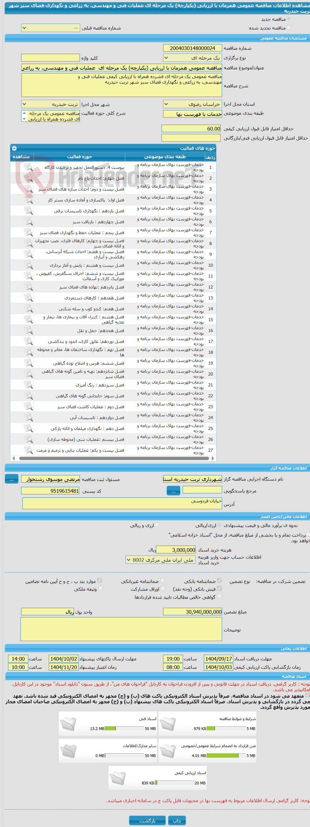 تصویر کوچک آگهی مناقصه عمومی همزمان با ارزیابی (یکپارچه) یک مرحله ای  عملیات فنی و مهندسی، به زراعی و نگهداری فضای سبز شهر تربت حیدریه