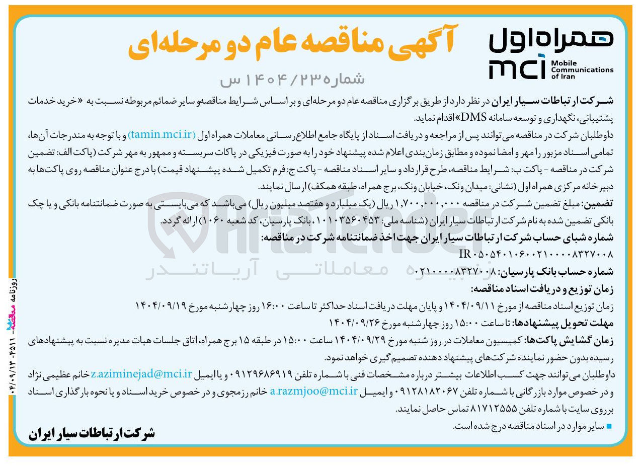 تصویر کوچک آگهی خرید خدمات پشتیبانی نگهداری و توسعه سامانه DMS 