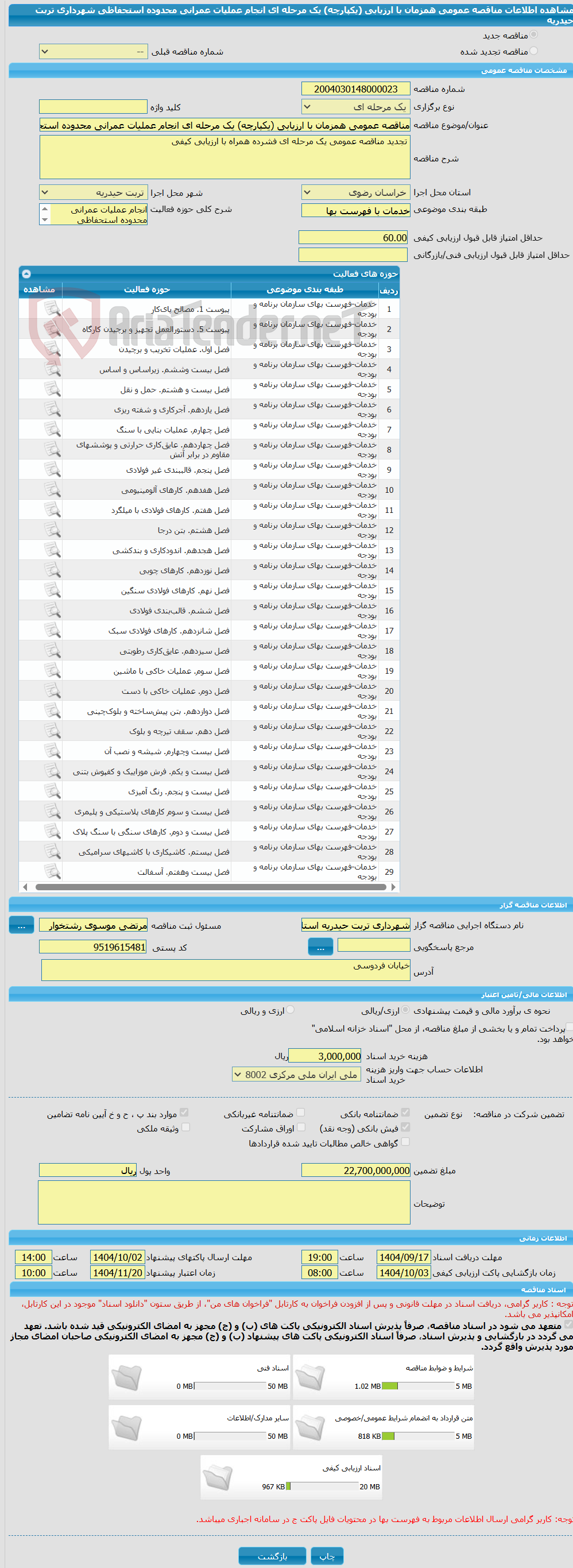 تصویر کوچک آگهی مناقصه عمومی همزمان با ارزیابی (یکپارچه) یک مرحله ای انجام عملیات عمرانی محدوده استحفاظی شهرداری تربت حیدریه