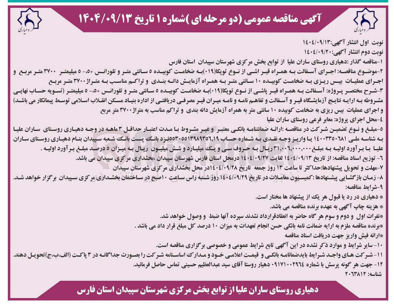 تصویر کوچک آگهی اجرای آسفالت به همراه قیر اشی از نوع توپکا ( ۰۱۹ ) به ضخامت کوبیده ۵ سانتی متر و تلورانس ۵ ۵ میلیمتر ۳۷۰۰ متر مربع و 
اجرای عملیات بیس ریزی به ضخامت کوبیده ۱۰ سانتی متر به همراه آزمایش دانه بندی و تراکم مناسب به متراژ ۳۷۰۰ متر مربع 