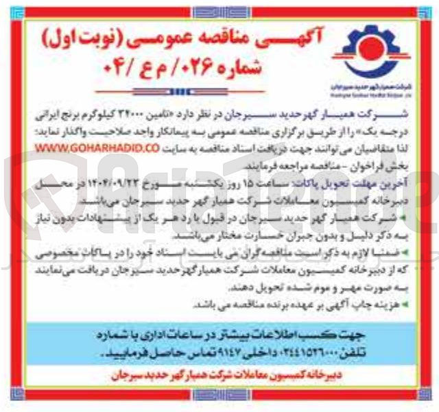 تصویر کوچک آگهی تامین ۳۲۰۰۰ کیلوگرم برنج ایرانی درجه یک