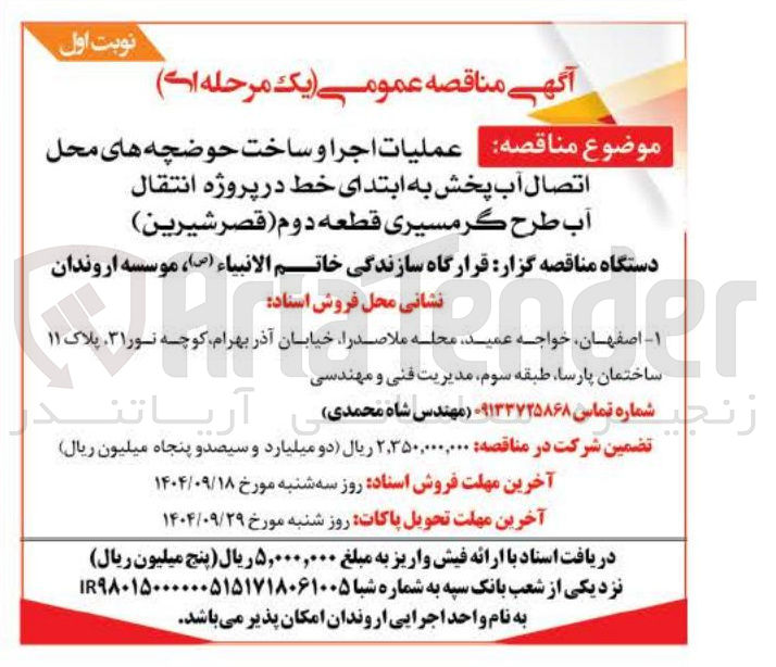 تصویر کوچک آگهی عملیات اجرا و ساخت حوضچه های محل اتصال آب پخش به ابتدای خط در پروژه انتقال آب طرح گرمسیری قطعه دوم