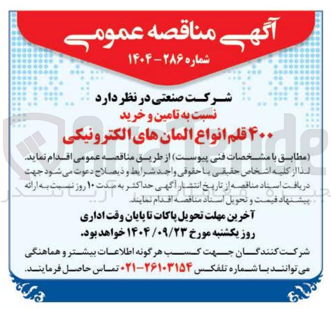 تصویر کوچک آگهی تامین و خرید ۴۰۰ قلم انواع المان های الکترونیکی 